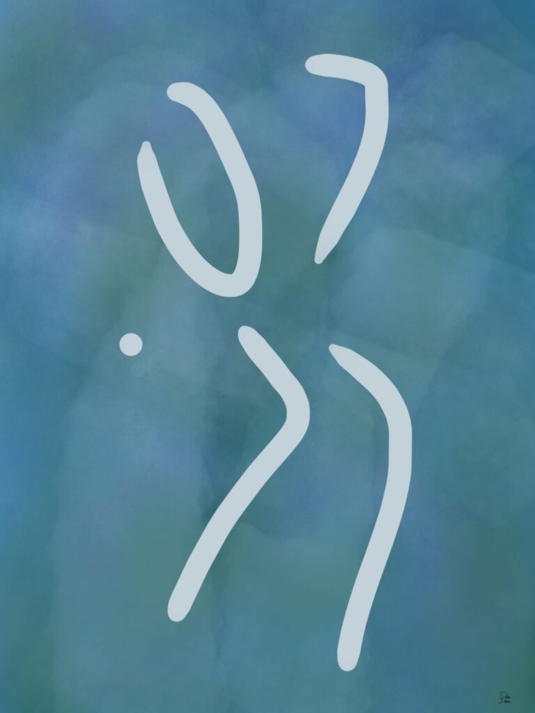 Part of the Me-Ing collection, by Daphne Depassé